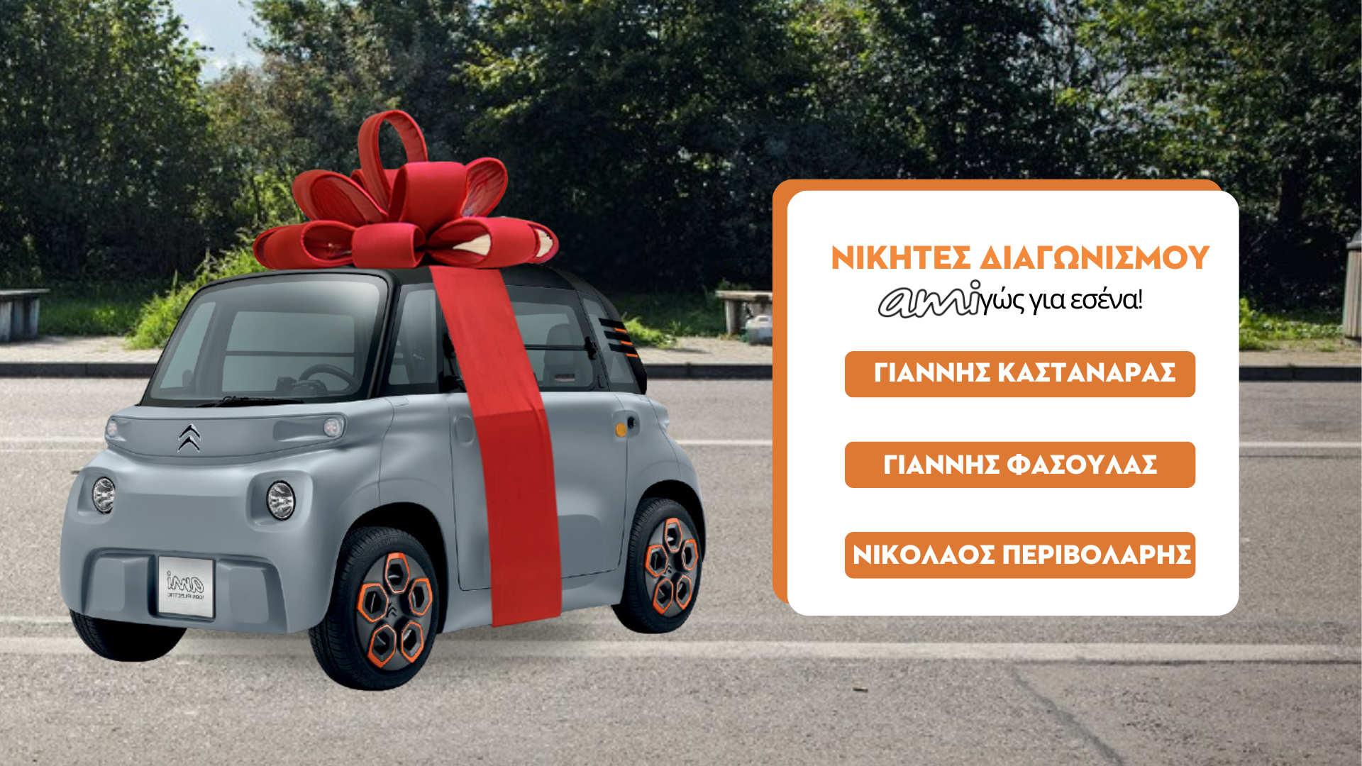 Αυτοκίνητο Citroen Ami Orange και οι νικητές του διαγωνισμού