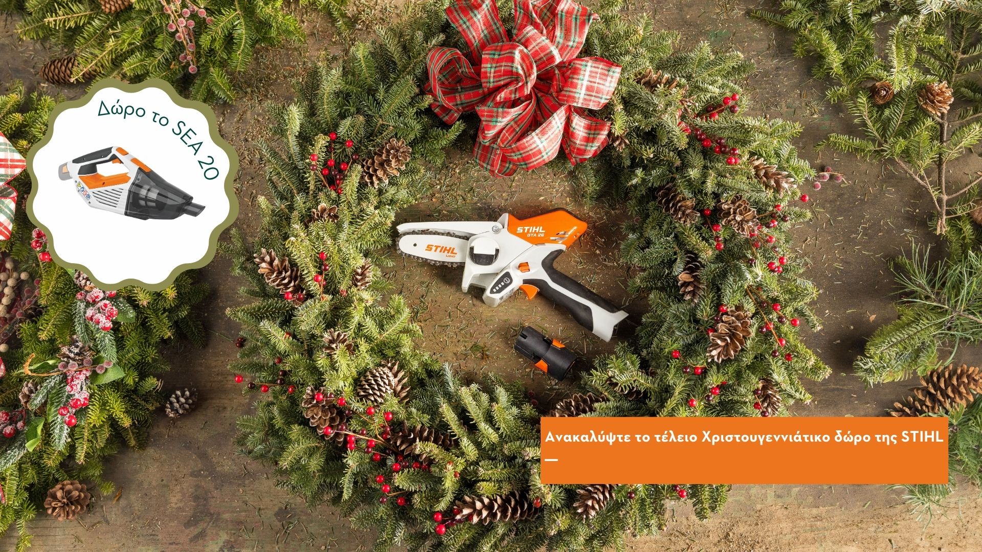 Το ξυλοκοπτικό μηχάνημα STIHL GTA 26 μέσα σε Χριστουγεννιάτικο στεφάνι και δώρο το σκουπάκι STIHL SEA 20